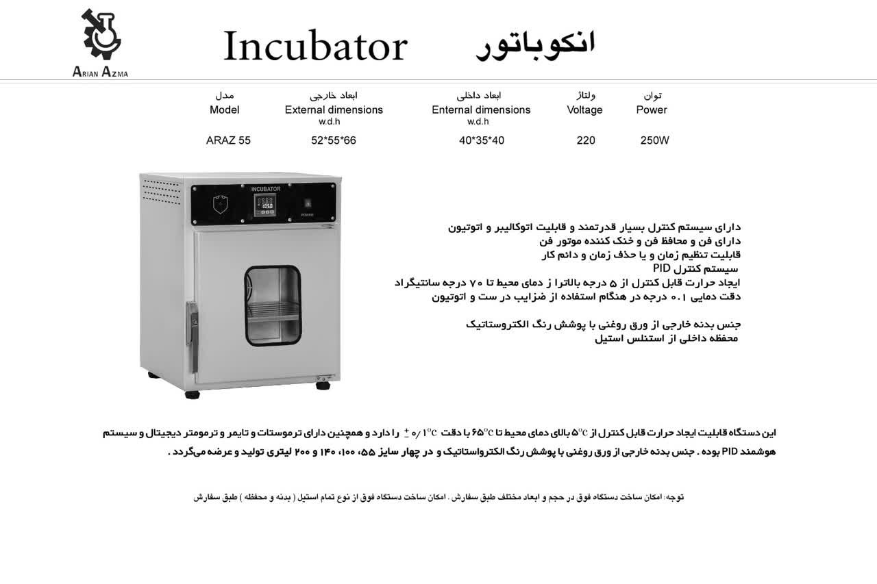انکوباتور 55 لیتری آرین آزما