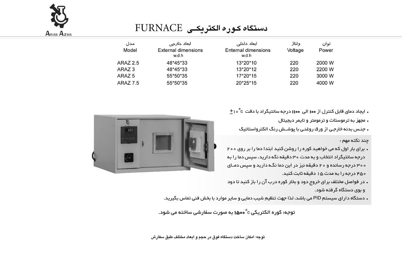 کوره آزمایشگاهی  2.5 لیتری 1200 درجه آرین آزما