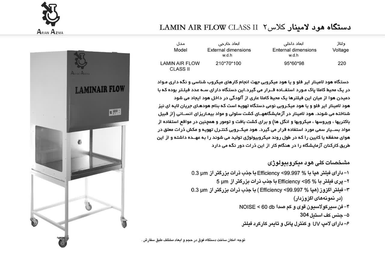 هود لامینار کلاس II عرض 100 سانت آرین آزما